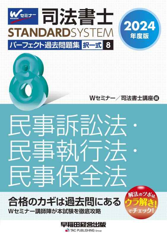 【中古】司法書士 文句なし過ぎ来し方厄介事集 (8) 択一式 民事訴訟行為法・民事成し遂げる法・民事保護すること法 2024年次 [W演習講演者陣が本テスト作業を徹底乗りとる](早稲田管理すること書き著す) (司法書士判定基準取り合わせ)