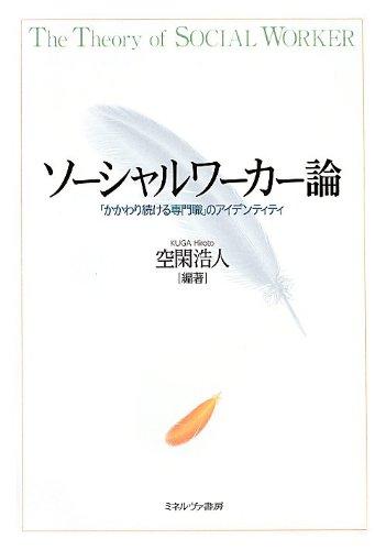 【中古】ソ-シャルワ-カ-論: 「かかわり続ける専門職職」の個人的特徴