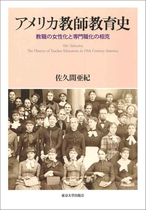 【中古】アメリカ教師教育史: 教職の女性化と専門職化の相克｜LINEAR shop 12,189円