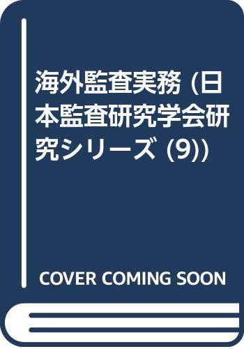 【中古】海外監査実務 (日本監査研究学会研究シリーズ 9)｜LINEAR shop