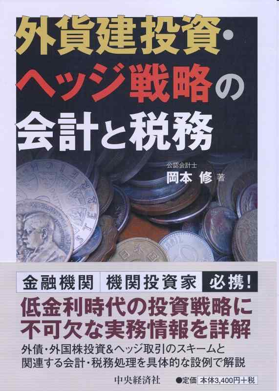 【中古】外貨建投資・ヘッジ戦略の会計と税務