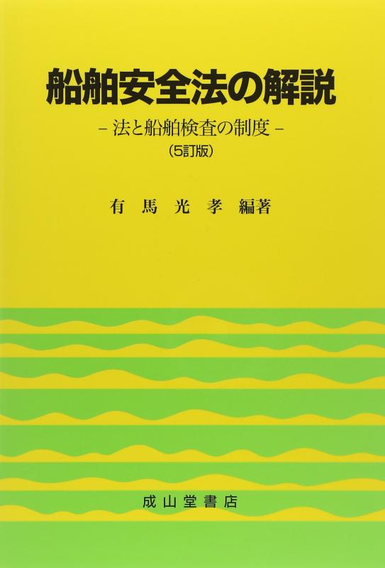 【中古】舟・船安全性のある法の明らかにする: 法と舟・船精神測定検査の仕組み