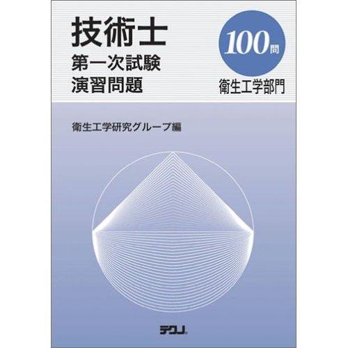 【中古】科学技術士第一次テスト作業読み合わせる厄介事せっ生科学技術分け取り100門 (Techno Books)