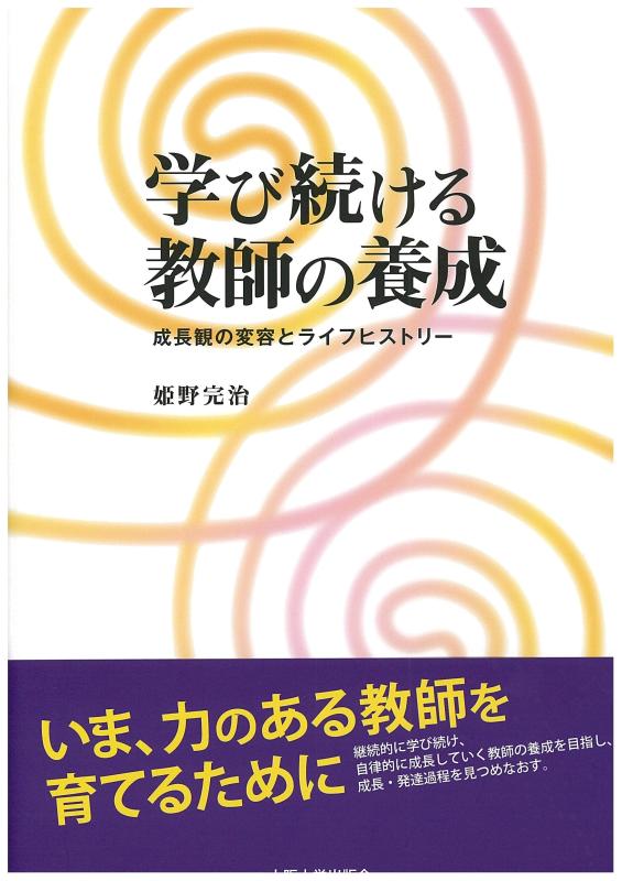 【中古】学び続ける指導員の下拵え