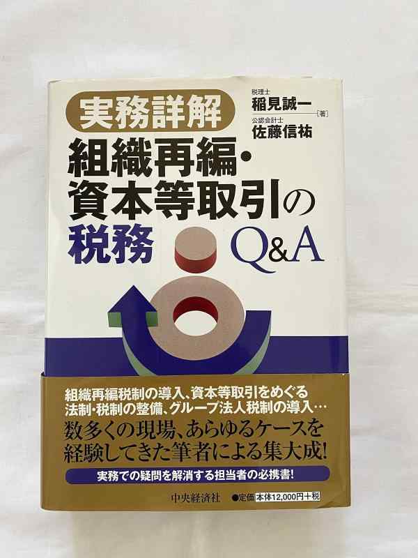 【中古】実務詳解 組織再編・資本等取引の税務Q\u0026amp;A