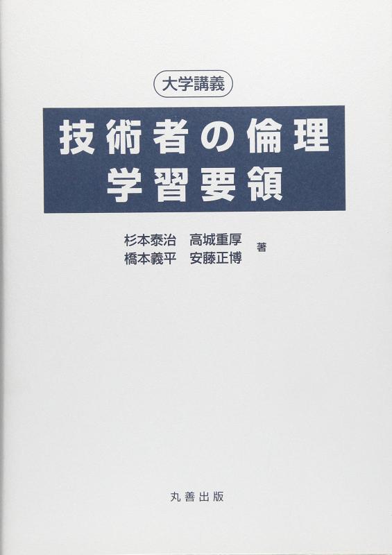 【中古】技術者の倫理学習要領: 大学講義｜LINEAR shop