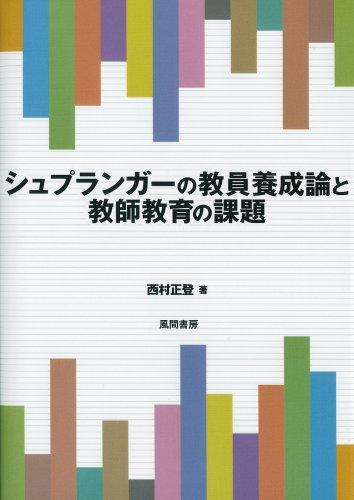 【中古】シュプランガーの教員養成論と教師教育の課題|LINEAR shop