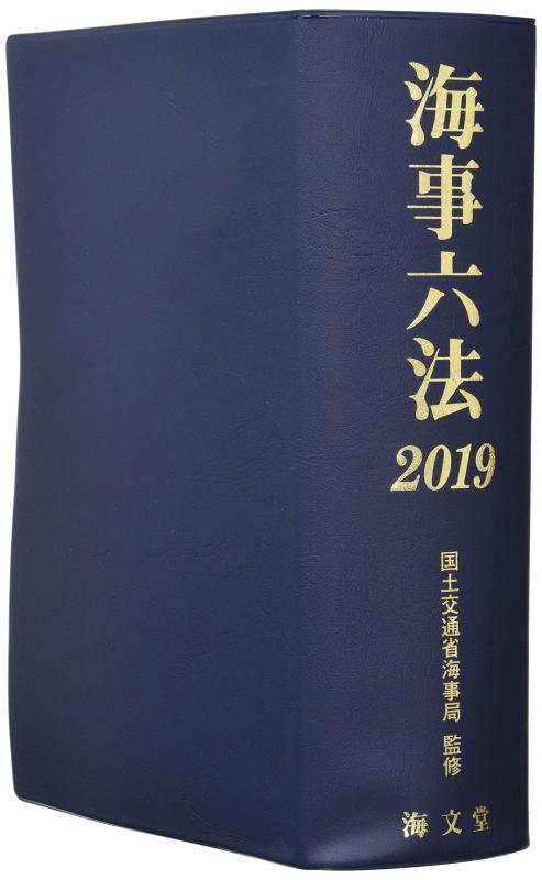 【中古】海事六法 (2019年版)