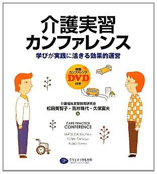 【中古】介護実習カンファレンス―学びが実践に活きる効果的運営