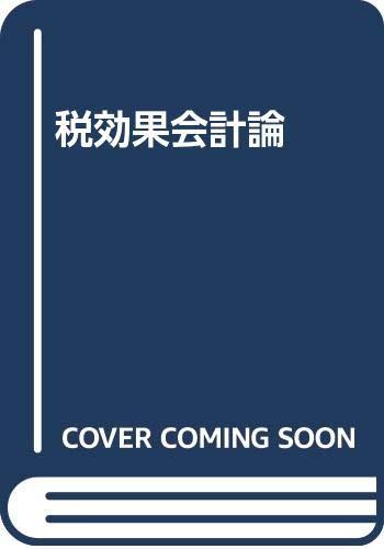 【中古】税成り行き会計検査官論