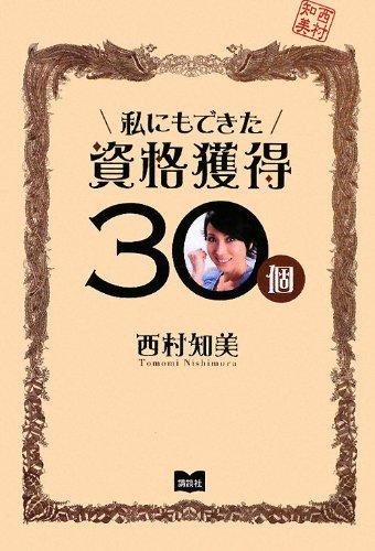 【中古】私にもできた資格獲得30個