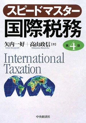 【中古】スピードマスター国際税務 第4版｜LINEAR shop