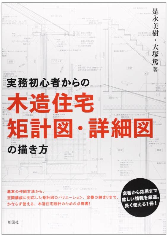 【中古】実務初心者からの木造住宅矩計図・詳細図の描き方