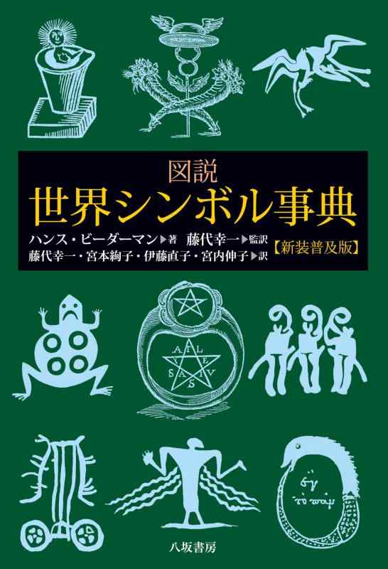 【中古】図説世界シンボル事典【新装普及版】|LINEAR shop