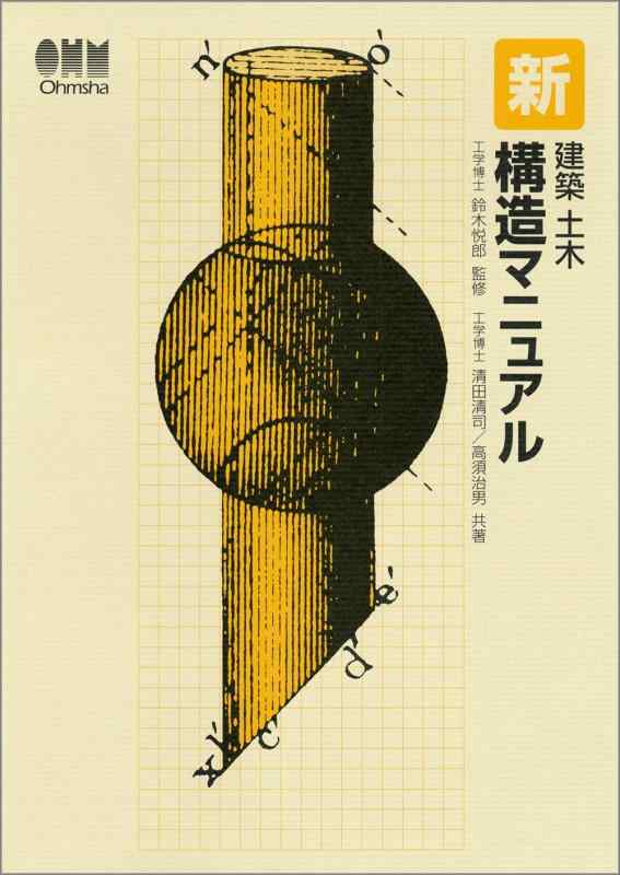 【中古】新組み上げる土木社会システムハウツー物