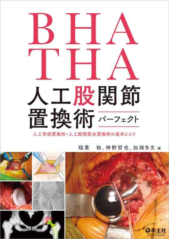【中古】BHA・THA 人工股関節挿し替える術完全無欠～人工骨頭挿し替える術・人工股関節全挿し替える術の根本原理とコツ