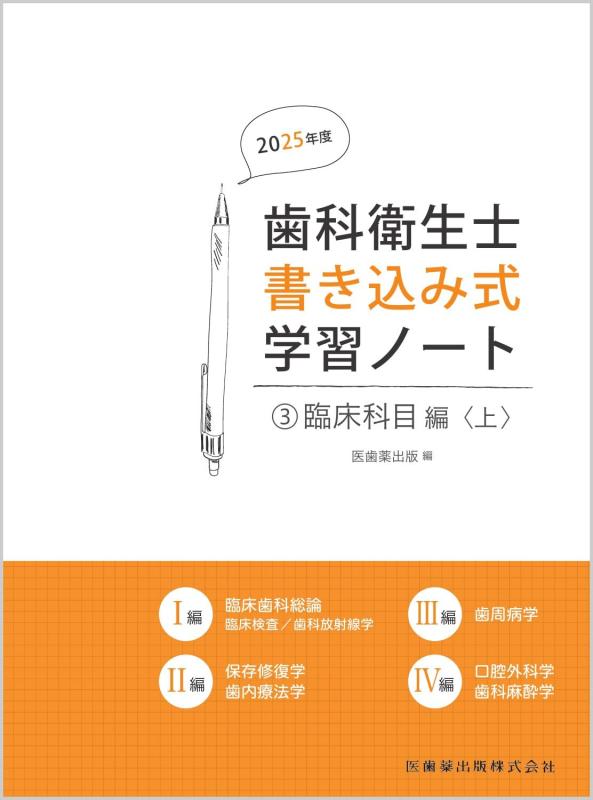 【中古】歯科衛生士書き込み式学習ノート3 臨床科目編〈上〉 2025年度: 臨床検査/歯科放射線学/保存修復学・歯内療法学/歯周病学/口腔外科学・歯科麻酔学|LINEAR shop