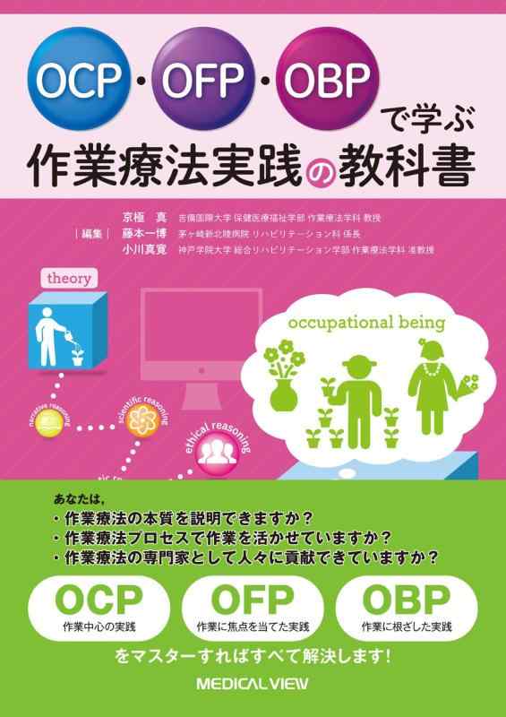 【中古】OCP・OFP・OBPで学ぶ　作業療法実践の教科書｜LINEAR shop