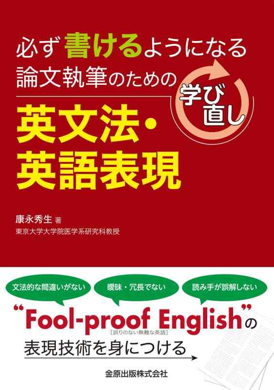 【中古】調査報告書きあらわすの利得の学び直し英文法・英語書きあらわす: 必ず書けるようになる その他-日用品雑貨・文房具・手芸