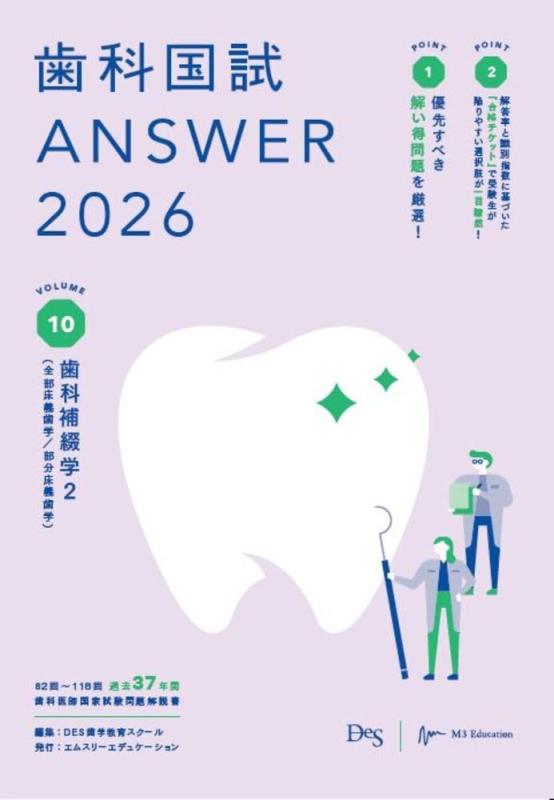 【中古】歯科国試ANSWER2026 Vol.10歯科補綴学2（全部床義歯学／部分床義歯学） (ANSWERシリーズ)