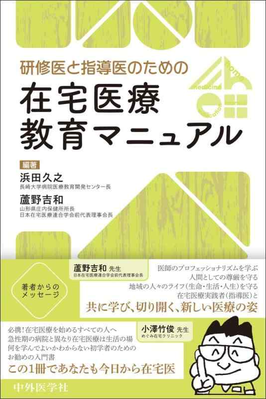 【中古】研修医と指導医のための在宅医療教育マニュアル|LINEAR shop