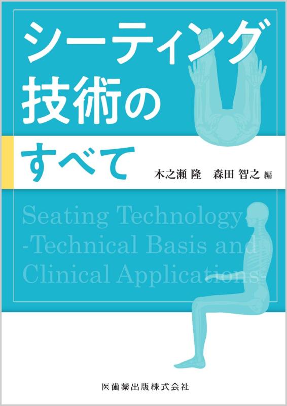 【中古】シーティング科学技術の全て