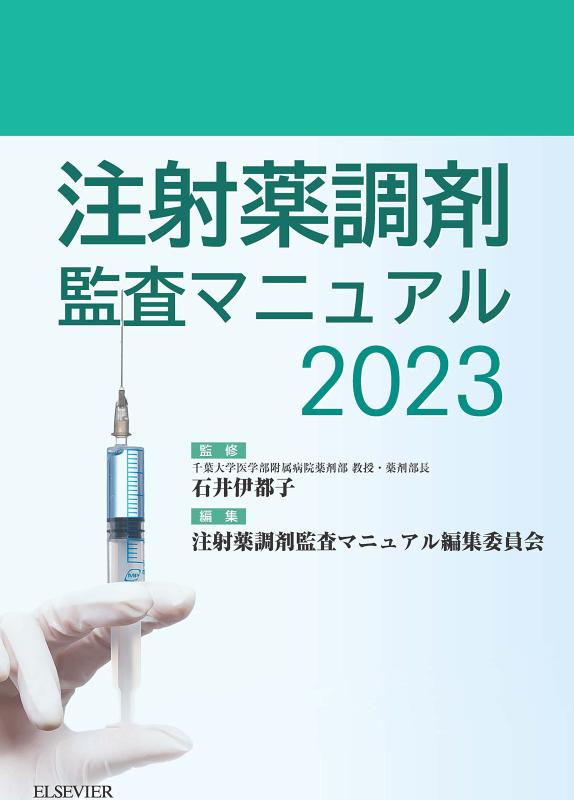 【中古】注射薬調剤監査マニュアル 2023|LINEAR shop