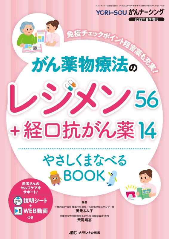【中古】がん薬物療法のレジメン56＋経口抗がん薬14 やさしくまなべるBOOK: 免疫チェックポイント阻害薬も充実 (YORi-SOU がんナーシング2023年春季増刊)