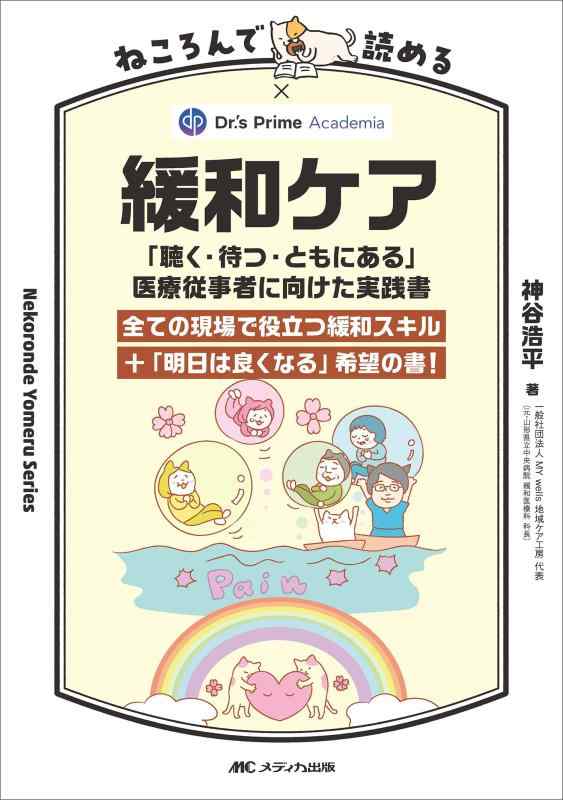 【中古】ねころんで読める緩和ケア:「聴く・待つ・ともにある」医療従事者に向けた実践書 (Nekoronde Yomeru Series)
