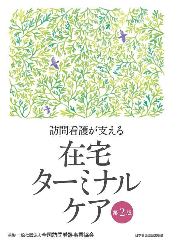【中古】訪問看護が支える 在宅ターミナルケア 第2版