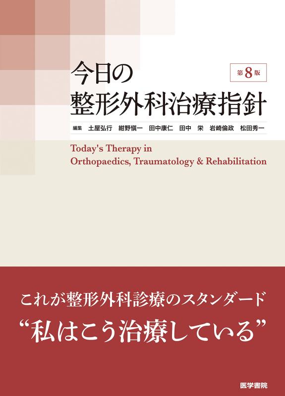 【中古】今日このごろの整形外科学和らげる鋳型 第8版