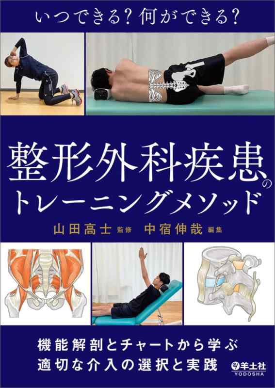 【中古】いつできる？何ができる？整形外科学病み煩いの形づくる遣りかた～役立つこと生体解剖と早見表から学ぶ似つかわしげな割り込むの選りわけると執り行なう