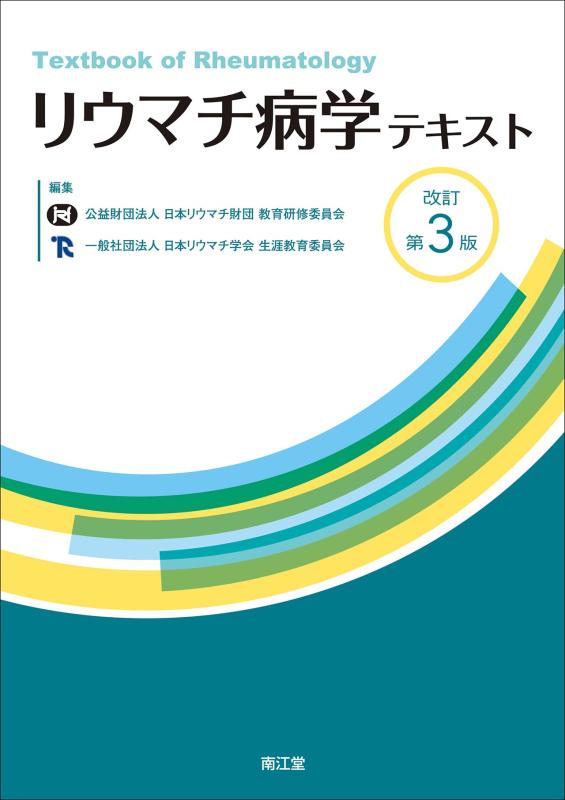 【中古】リウマチ病学テキスト|LINEAR shop