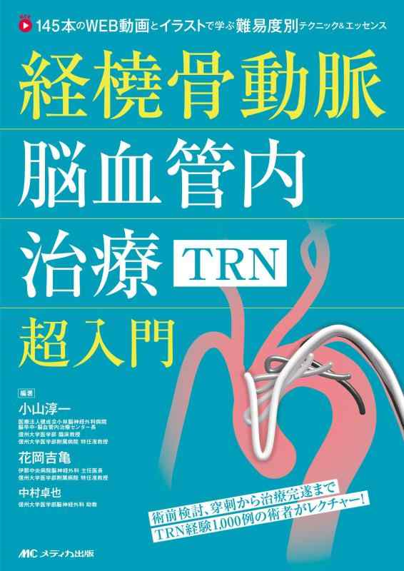 【中古】経橈骨動脈脳血管内治療(TRN)超入門:145本のWEB動画とイラストで学ぶ 難易度別テクニック&エッセンス|LINEAR shop