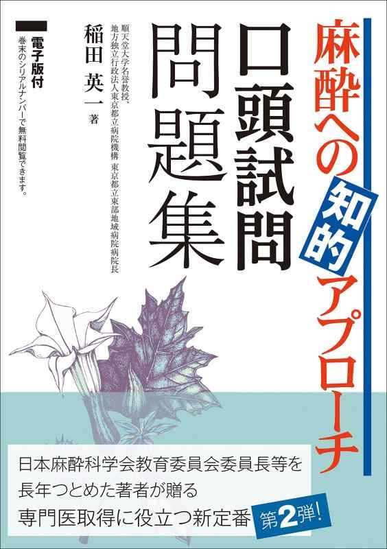 【中古】麻酔への理性的取りかかる 口述試験考査問題点集