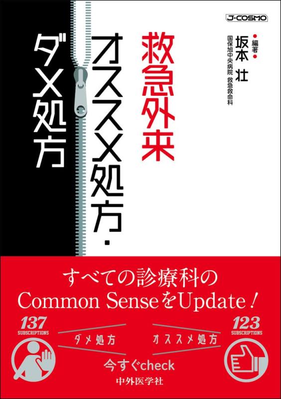 【中古】救急外来　オススメ処方・ダメ処方｜LINEAR shop