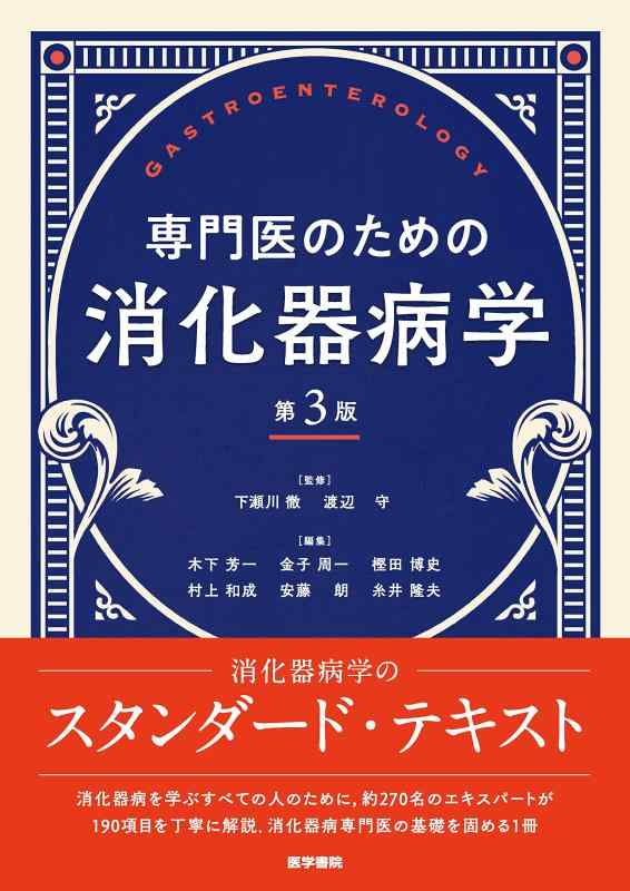 【中古】専門医の目的の消化器病学 第3版
