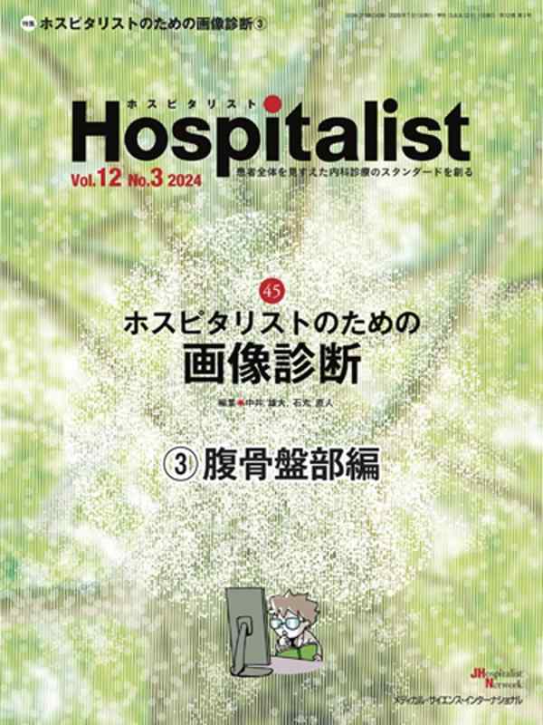 【中古】Hospitalist(ホスピタリスト) Vol.12No.3 2024（特集：ホスピタリストの利益のすがた絵読み合わせる(3)腹骨盤帯部編）