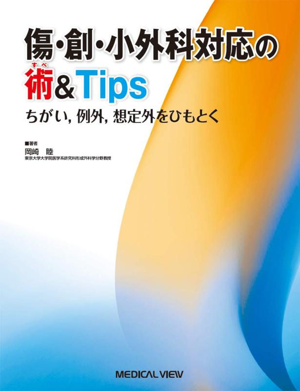 【中古】傷・創・小外科対応の術&amp;Tips&minus;ちがい,例外,想定外をひもとく｜LINEAR shop