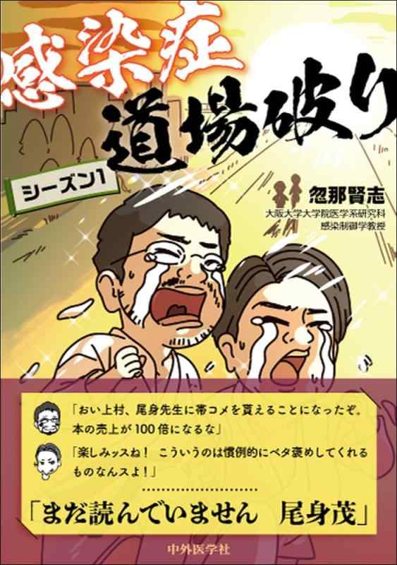 【中古】接触伝染症道場破り 時節1