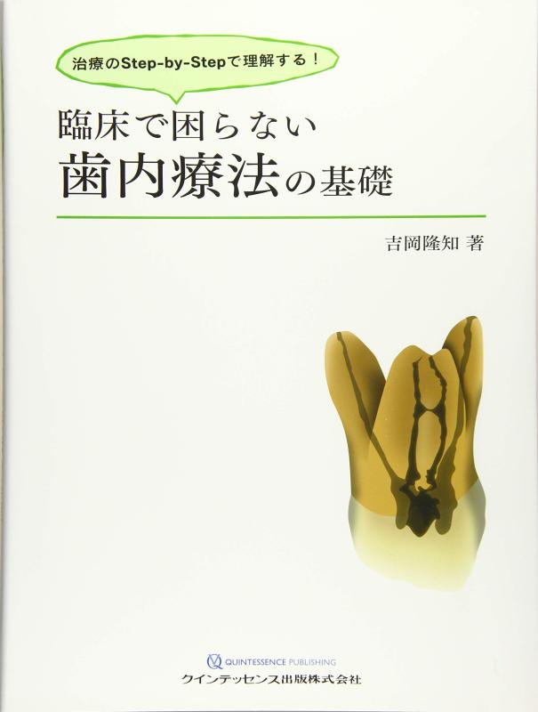 【中古】臨床で困らない歯内療法の基礎|LINEAR shop