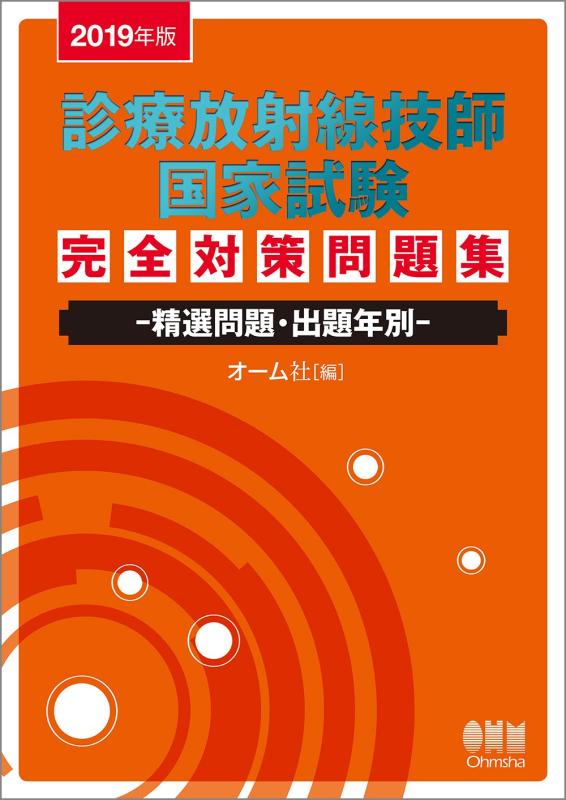 【中古】2019年版 見たて放射能科学技術者聯邦テスト作業 完膚なきまで打つ手厄介事集: ―より分ける厄介事・出題年別―