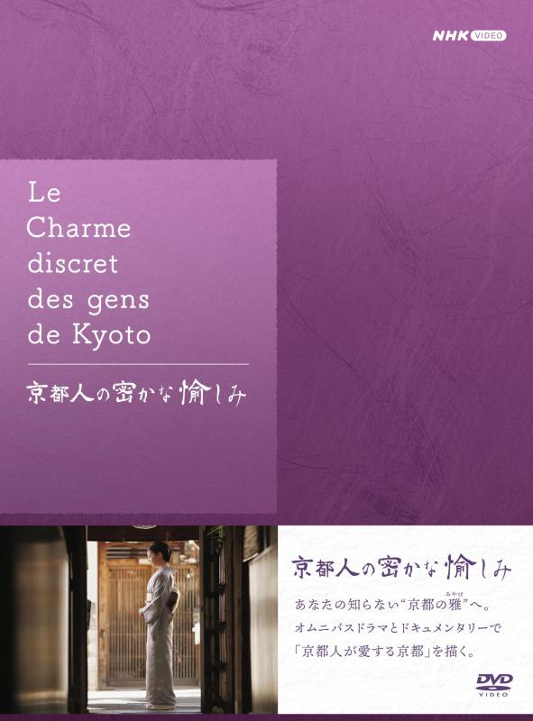 【中古】京都人の密かな愉しみ DVD BOX 全5枚｜LINEAR shop