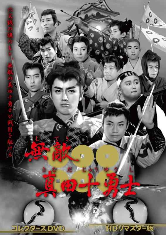 【中古】無敵真田十勇士 コレクターズDVDHDリマスター版 [DVD]｜LINEAR shop 45,023円