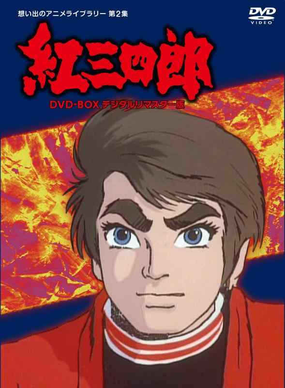 【中古】タツノコプロ築き上げる50周年不死化 紅三四郎 ヴィデオディスク-BOX デジタルリマスター版【想い出のアニメ寄託図書館 第2集】