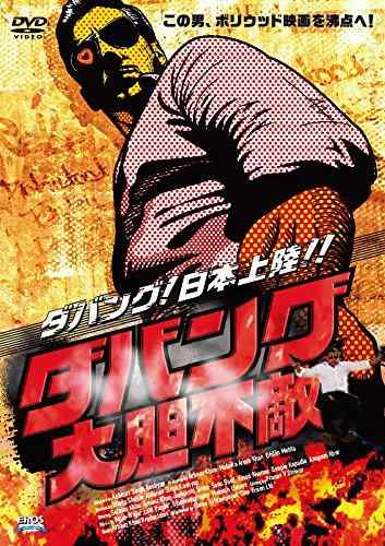 【中古】ダバング 大胆不敵 [DVD]
