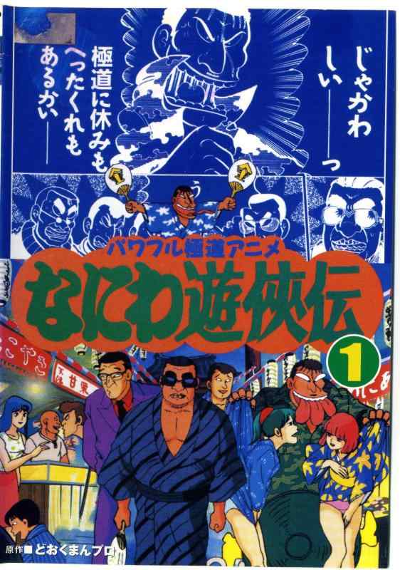 【中古】なにわ遊侠伝 [賃借挙げ句の果て] (全6巻) [マーケットプレイス ヴィデオディスク仕掛ける商いもの]