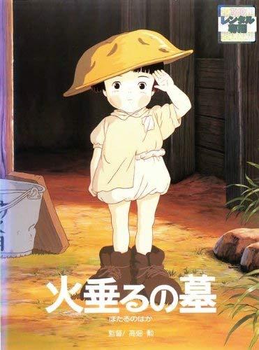 【中古】火垂るの墓 ほたるのはか [賃借挙げ句の果て]