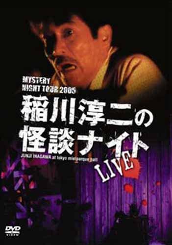 【中古】MYSTERY NIGHT TOUR 2005 稲川淳二の怪談ナイト爵 ライブ盤 [ヴィデオディスク]
