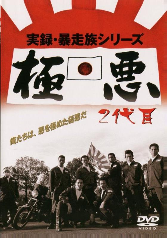 【中古】実録・暴走族シリーズ 極悪 2代目 [DVD]